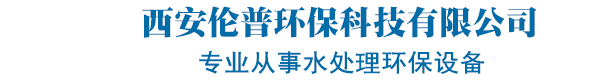 西安伦普环保科技有限公司